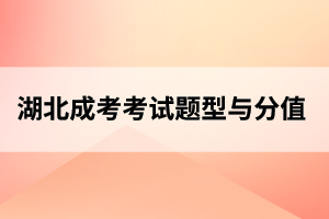 恩施成人高考考试题型、分值