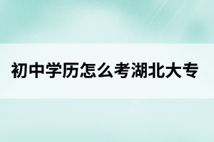 恩施初中学历怎么考大专